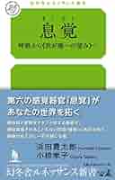 息覚 呼吸から≪我が唯一の望み≫へ (幻冬舎ルネッサンス新書 は